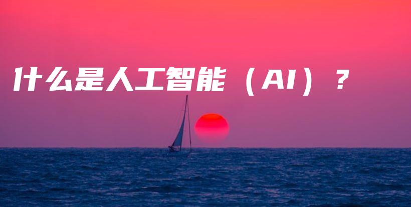 什么是人工智能（AI）？插图