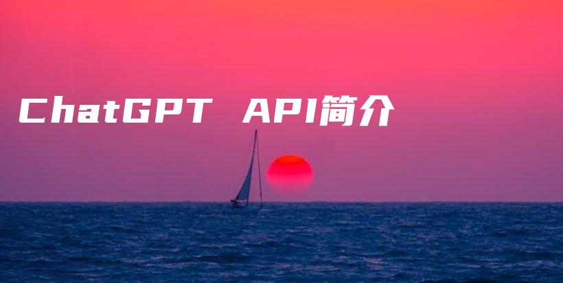 ChatGPT API简介插图