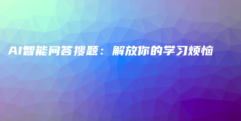 AI智能问答搜题：解放你的学习烦恼插图