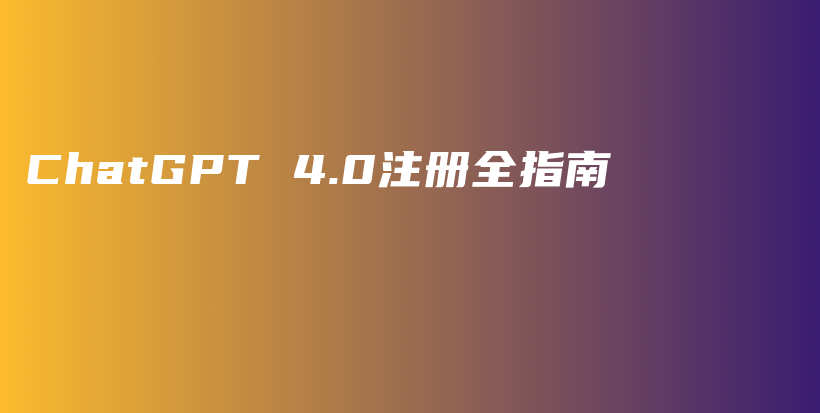 ChatGPT 4.0注册全指南插图