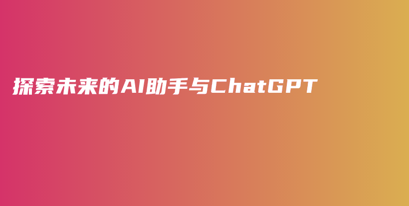 探索未来的AI助手与ChatGPT插图