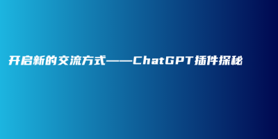 开启新的交流方式——ChatGPT插件探秘