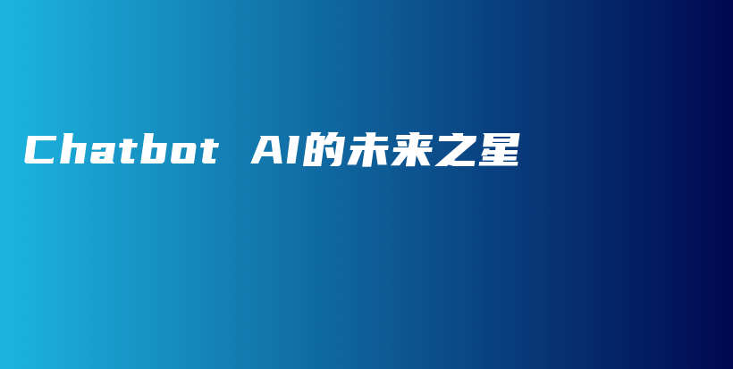 Chatbot AI的未来之星插图 Chatbot AI的未来之星插图