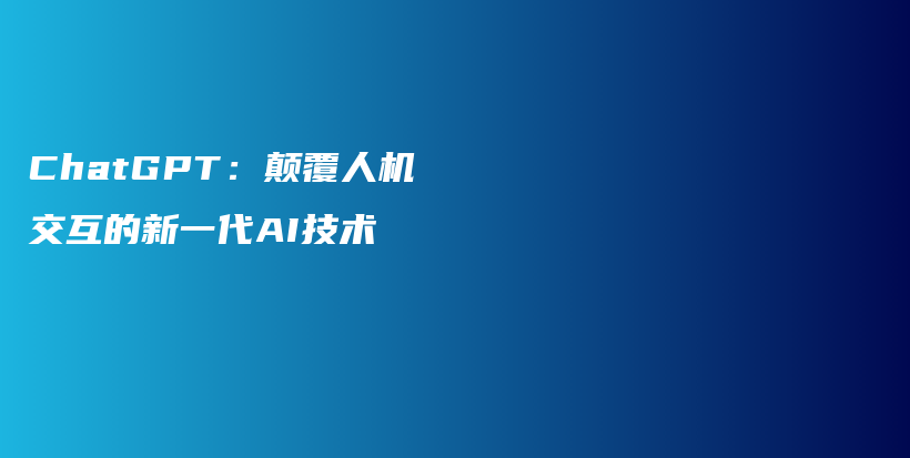 ChatGPT:颠覆人机交互的新一代AI技术插图 ChatGPT:颠覆人机交互的新一代AI技术插图