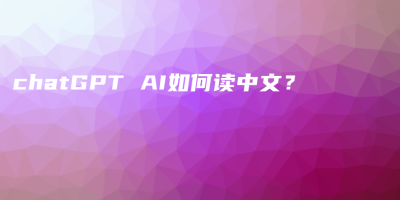 chatGPT AI如何读中文？