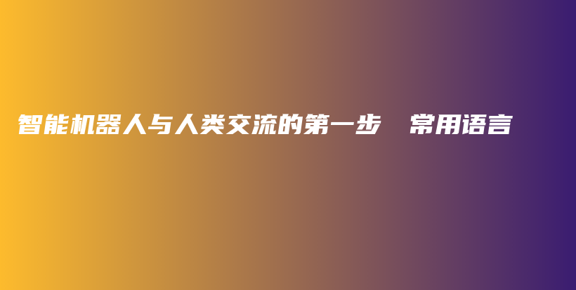 智能机器人与人类交流的第一步──常用语言插图