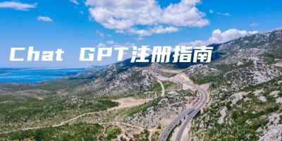 Chat GPT注册指南