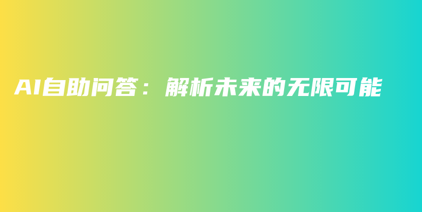 AI自助问答：解析未来的无限可能插图