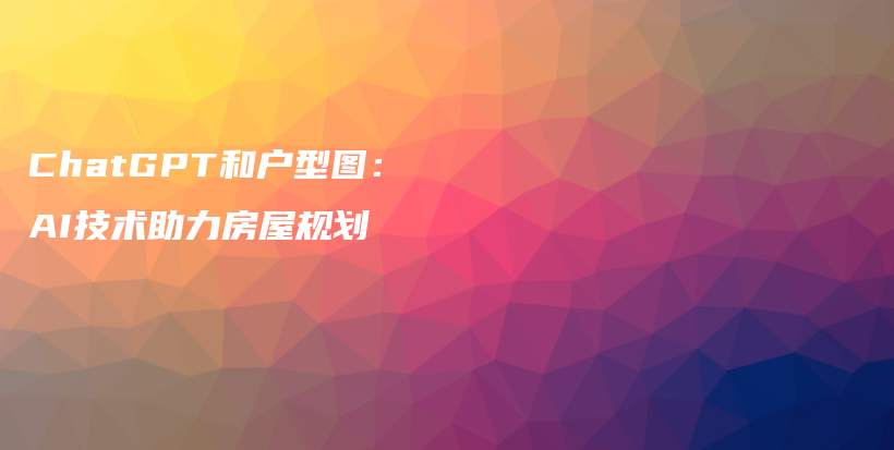 ChatGPT和户型图：AI技术助力房屋规划插图