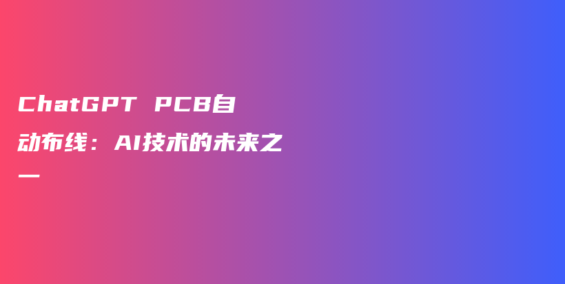 ChatGPT PCB自动布线：AI技术的未来之一插图