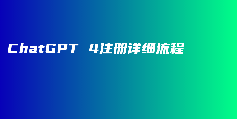 ChatGPT 4注册详细流程插图