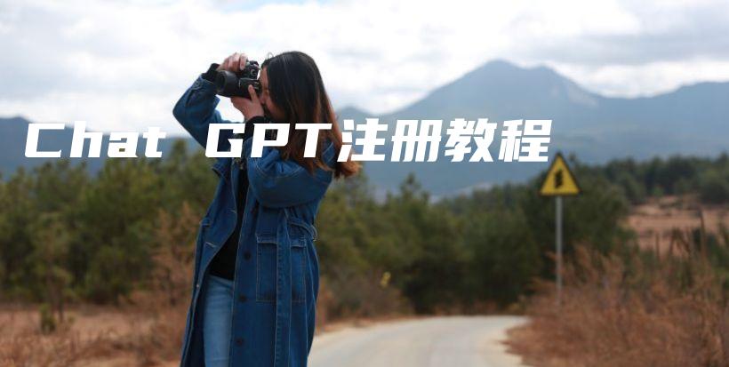 Chat GPT注册教程插图
