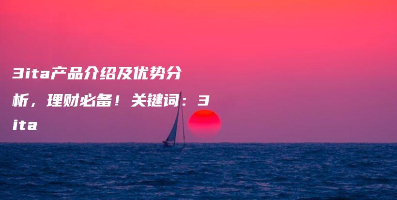 3ita产品介绍及优势分析，理财必备！关键词：3ita插图
