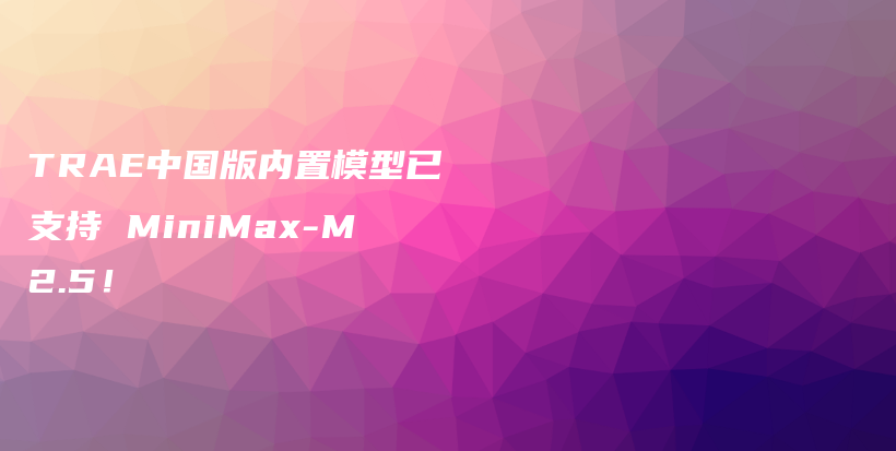 TRAE中国版内置模型已支持 MiniMax-M2.5！插图