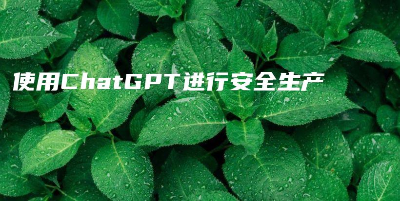 使用ChatGPT进行安全生产插图