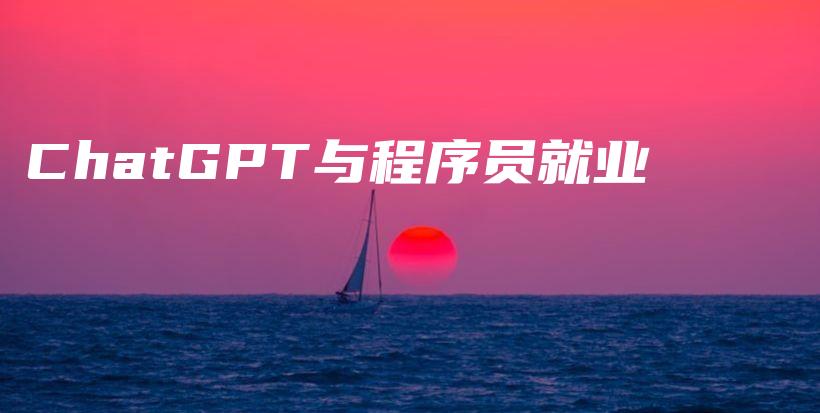 ChatGPT与程序员就业插图