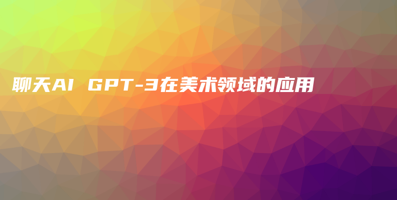 聊天AI GPT-3在美术领域的应用插图 聊天AI GPT-3在美术领域的应用插图