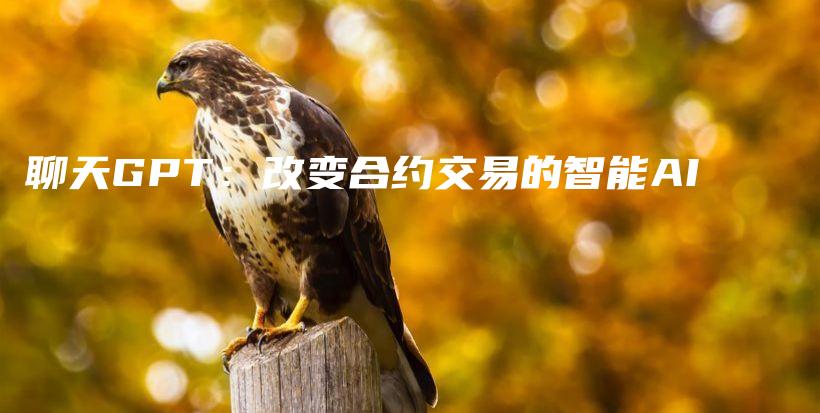 聊天GPT：改变合约交易的智能AI插图