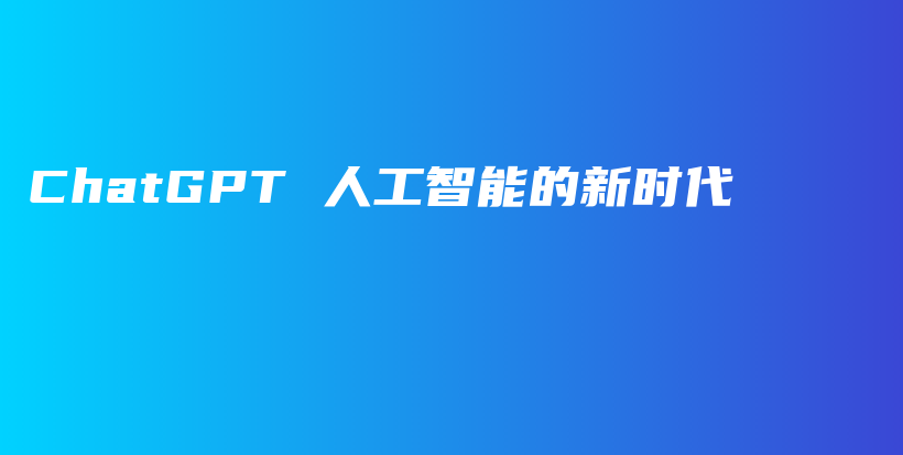 ChatGPT 人工智能的新时代插图