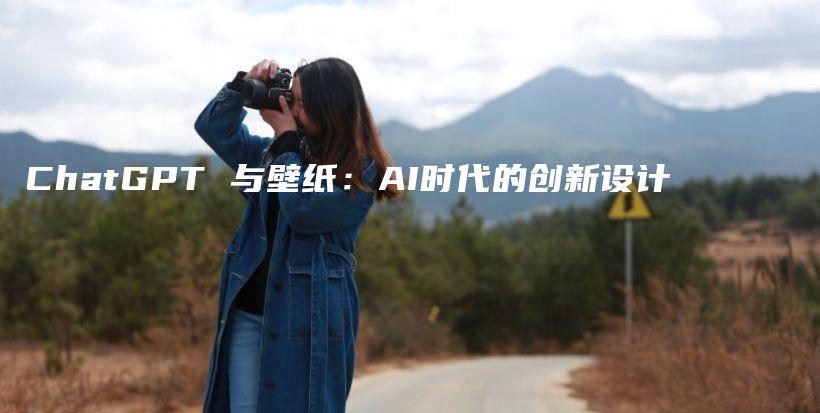 ChatGPT 与壁纸：AI时代的创新设计插图
