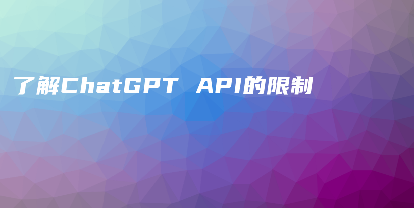了解ChatGPT API的限制插图 了解ChatGPT API的限制插图
