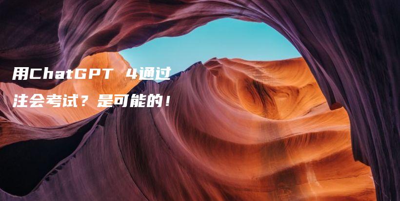 用ChatGPT 4通过注会考试？是可能的！插图